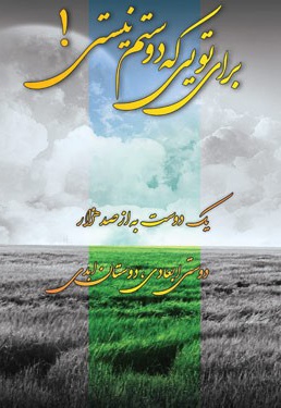 برای تویی که دوستم نیستی